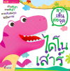 ลากเส้นต่อจุด ไดโนเสาร์
