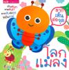ลากเส้นต่อจุด โลกแมลง
