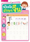 หัดคัดอักษรจีน สำหรับผู้เริ่มต้น