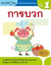 แบบฝึกหัดคณิตศาสตร์คุมอง การบวก ระดับประถมศึกษาปีที่ 1