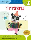 แบบฝึกหัดคณิตศาสตร์คุมอง การลบ ระดับประถมศึกษาปีที่ 1