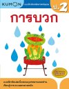 แบบฝึกหัดคณิตศาสตร์คุมอง การบวก ระดับประถมศึกษาปีที่ 2