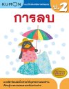 แบบฝึกหัดคณิตศาสตร์คุมอง  การลบ ระดับประถมศึกษาปีที่ 2