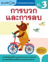 แบบฝึกหัดคณิตศาสตร์คุมอง การบวกและการลบ ระดับประถมศึกษาปีที่ 3