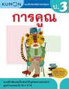 แบบฝึกหัดคณิตศาสตร์คุมอง การคูณ ระดับประถมศึกษาปีที่ 3