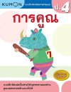แบบฝึกหัดคณิตศาสตร์คุมอง การคูณ ระดับประถมศึกษาปีที่ 4