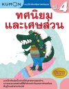 แบบฝึกหัดคณิตศาสตร์คุมอง ทศนิยมและเศษส่วน ระดับประถมศึกษาปีที่ 4