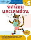 แบบฝึกหัดคณิตศาสตร์คุมอง ทศนิยมและเศษส่วน ระดับประถมศึกษาปีที่ 5
