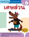 แบบฝึกหัดคณิตศาสตร์คุมอง เศษส่วน ระดับประถมศึกษาปีที่ 6