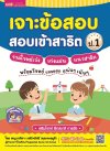 เจาะข้อสอบ สอบเข้าสาธิต ป. 1  รวมโจทย์เจ๋ง เก่งแม่น แนวสาธิต