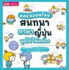 คอร์สออนไลน์ สนทนาภาษาญี่ปุ่น พูดได้ใช้คล่อง