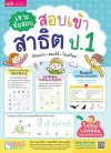 เจาะข้อสอบ สอบเข้าสาธิต ป.1