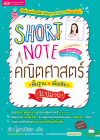 Short Note คณิตศาสตร์ ม.ปลาย