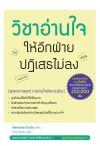 วิชาอ่านใจให้อีกฝ่ายปฏิเสธไม่ลง