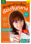 ฟัง-พูด-อ่าน-เขียน เรียนจีนกลางฉบับสมบูรณ์ เล่ม 1 (ฉบับปรับปรุง)