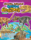 เปิดแฟ้มไดโนเสาร์ ยุคของยักษ์ใหญ่