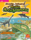 เปิดแฟ้มไดโนเสาร์ กำเนิดสัตว์เลื้อยคลาน (ฉบับปรับปรุง)
