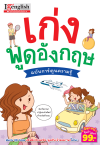 เก่งพูดอังกฤษ ฉบับการ์ตูนความรู้