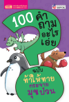 100 คำถามอะไรเอ่ย ท้าให้ทาย กระจายมุกป่วน