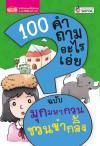 100 คำถามอะไรเอ่ย มุกมหากวน ชวนขำกลิ้ง