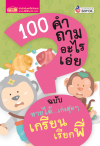 100 คำถามอะไรเอ่ย ฉบับ ทายได้เก่งสุดสุดเกรียนเรียกพี่