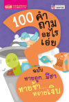 100 คำถามอะไรเอ่ย ฉบับ ทายถูกมีฮา ทายช้าหงายเงิบ