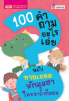 100 คำถามอะไรเอ่ย ฉบับ ทายเถอะ...หักมุมฮา ใครว่าบ้าก็ยอม