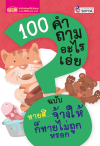 100 คำถามอะไรเอ่ย ฉบับ ทายสิจ้างให้ก็ทายไม่ถูกหรอก
