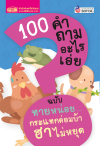 100 คำถามอะไรเอ่ย ฉบับ ทายหน่อยกระแทกต่อมบ้า ฮาไม่หยุด