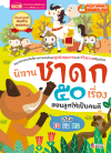 นิทานชาดก 50 เรื่อง สอนลูกให้เป็นคนดี