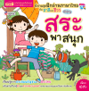 นิทานชุดฝึกอ่านภาษาไทยกับชาลีและชีวา ตอน สระพาสนุก