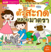 นิทานชุดฝึกอ่านภาษาไทยกับชาลีและชีวา ตัวสะกดหลายมาตรา