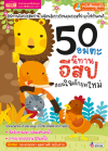 50 อมตะนิทานอีสปสอนใจเด็กยุคใหม่ (ฉบับปรับปรุง)