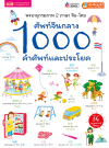 ศัพท์จีนกลาง 1000 คำศัพท์และประโยค (ฉบับปรับปรุง)