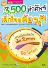 3,500 คำศัพท์เด็กไทยต้องรู้ (ฉบับปรับปรุง)