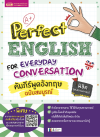 คัมภีร์พูดอังกฤษฉบับสมบูรณ์ (Perfect English for Everyday Conversation)