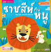 ราชสีห์กับหนู