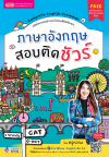 ภาษาอังกฤษสอบติดชัวร์
