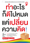 ทำอะไรก็ดีไปหมดแค่เปลี่ยนความคิด