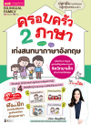 ครอบครัว 2 ภาษา เก่งสนทนาภาษาอังกฤษ