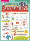 Short Note วิทยาศาสตร์ ม.1