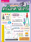 Short Note คณิตศาสตร์ ม.3