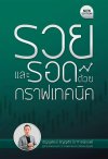 รวยและรอดด้วยกราฟเทคนิค (New Edition)
