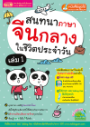 สนทนาภาษาจีนกลางในชีวิตประจำวัน เล่ม 1