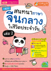 สนทนาภาษาจีนกลางในชีวิตประจำวัน เล่ม 2