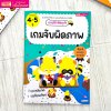 แบบฝึกหัดอุนจิ เกมจับผิดภาพ 4-5 ปี
