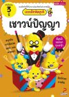 แบบฝึกหัดอุนจิ เชาวน์ปัญญา 3 ปี