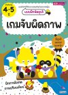 แบบฝึกหัดอุนจิ เกมจับผิดภาพ 4-5 ปี
