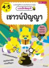 แบบฝึกหัดอุนจิ เชาวน์ปัญญา 4-5 ปี