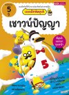 แบบฝึกหัดอุนจิ เชาวน์ปัญญา 5 ปี